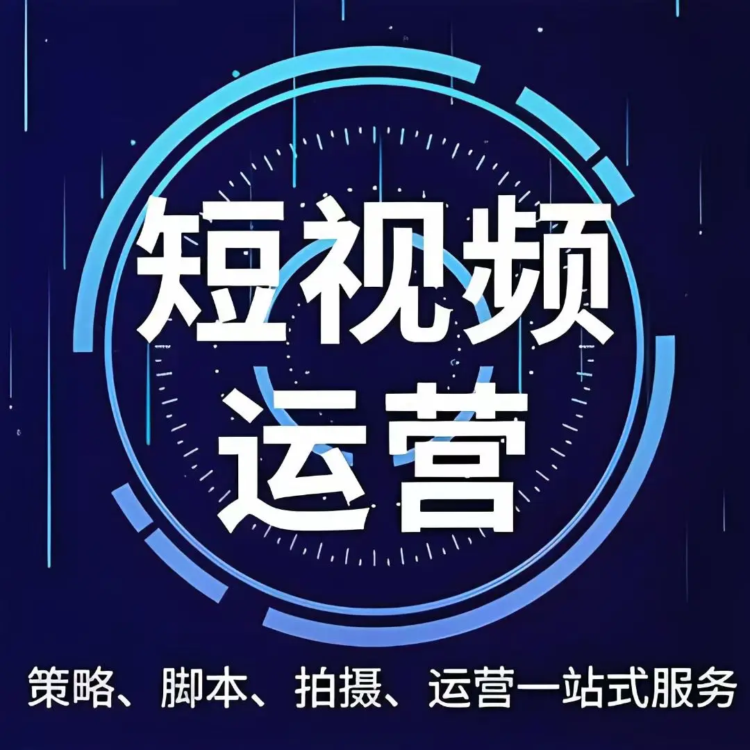 日照短视频全案运营